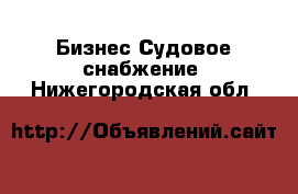 Бизнес Судовое снабжение. Нижегородская обл.